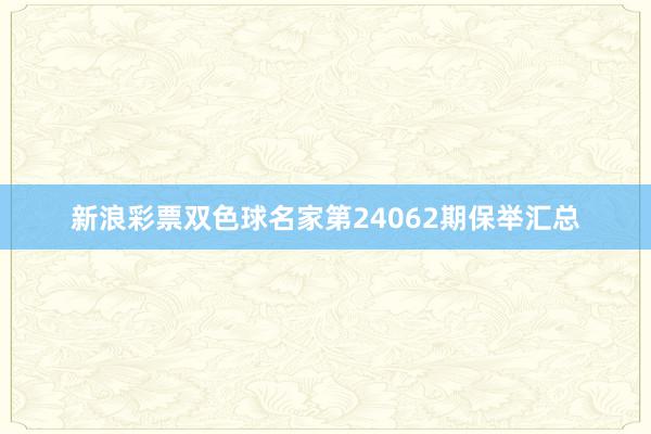 新浪彩票双色球名家第24062期保举汇总