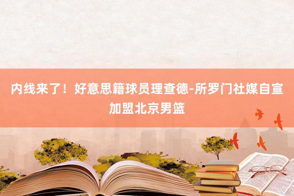 内线来了！好意思籍球员理查德-所罗门社媒自宣加盟北京男篮