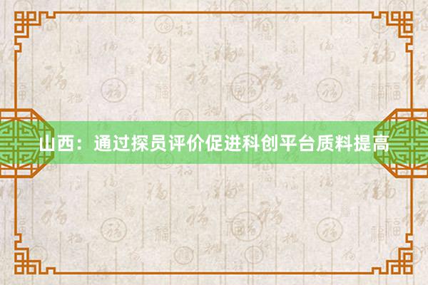 山西：通过探员评价促进科创平台质料提高