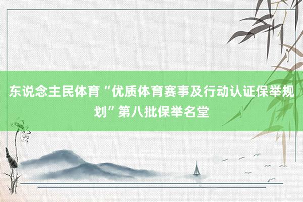 东说念主民体育“优质体育赛事及行动认证保举规划”第八批保举名堂