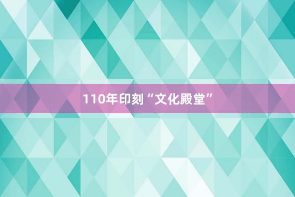 110年印刻“文化殿堂”