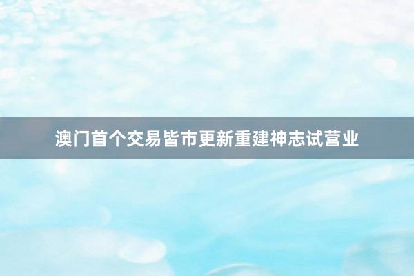 澳门首个交易皆市更新重建神志试营业