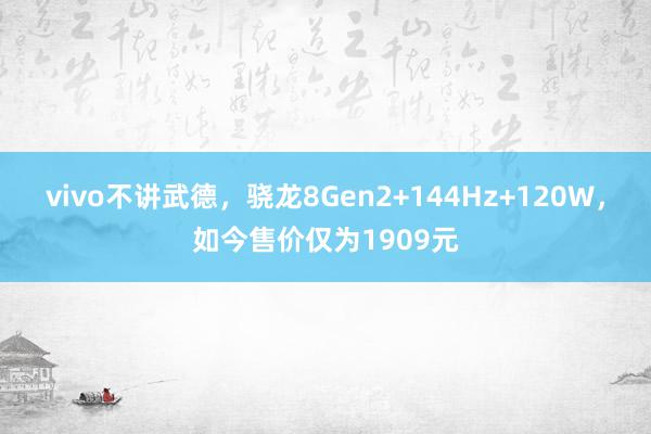 vivo不讲武德，骁龙8Gen2+144Hz+120W，如今售价仅为1909元