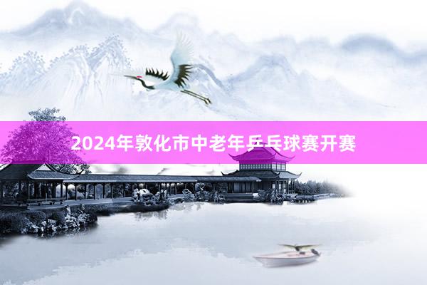 2024年敦化市中老年乒乓球赛开赛